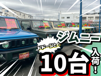 ★ドドーンと！ジムニー１０台入荷！＆ハロウィンフェア★